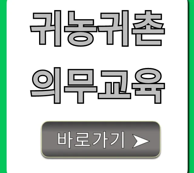 귀농귀촌 의무교육 필수! 지원금 신청 꿀팁
