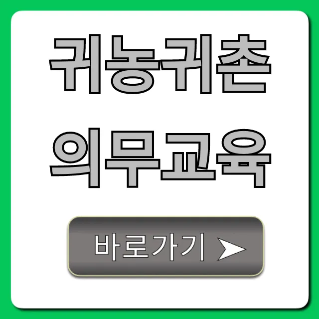 귀농귀촌 의무교육 필수! 지원금 신청 꿀팁