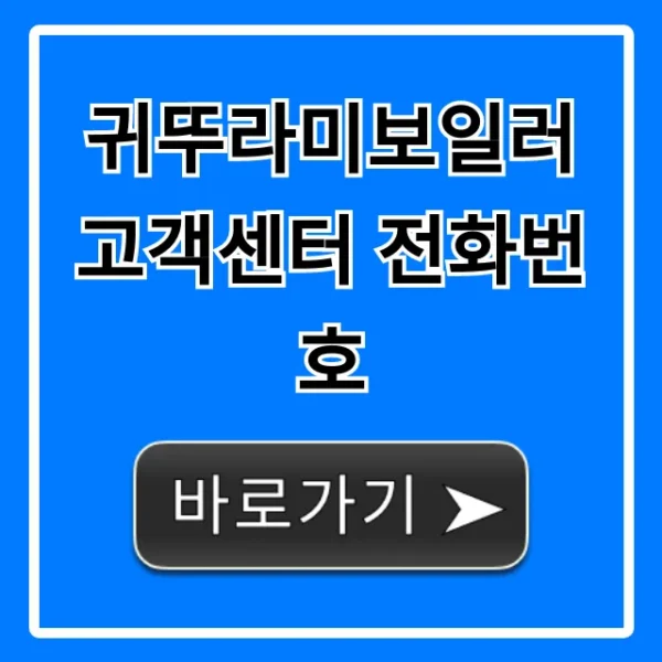 귀뚜라미보일러 고객센터 전화번호 A/S 고장 총정리