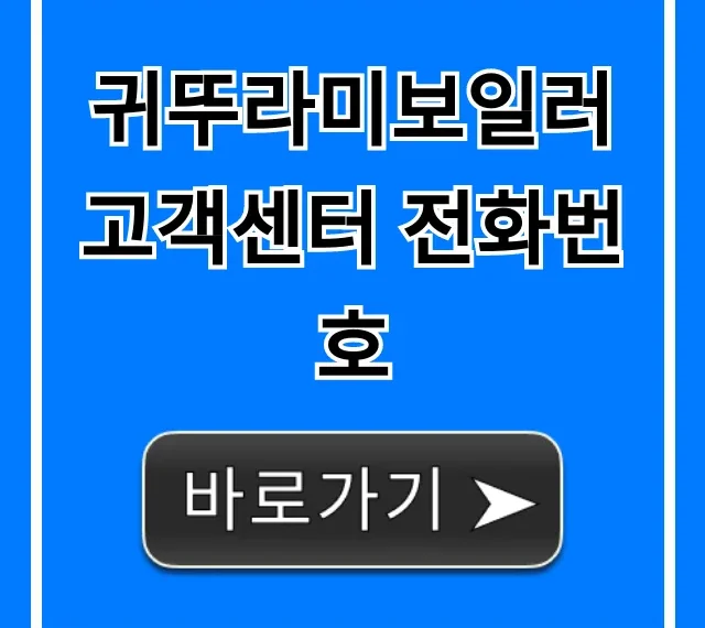 귀뚜라미보일러 고객센터 전화번호 A/S 고장 총정리