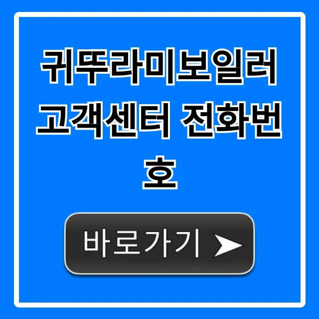 귀뚜라미보일러 고객센터 전화번호 가장 빠른 AS 신청 귀뚜라미보일러 고객센터 전화번호 가장 빠른 AS 신청