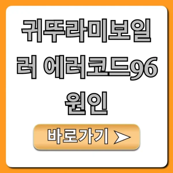 귀뚜라미보일러 에러코드96 원인! 5분 만에 해결하는 꿀팁