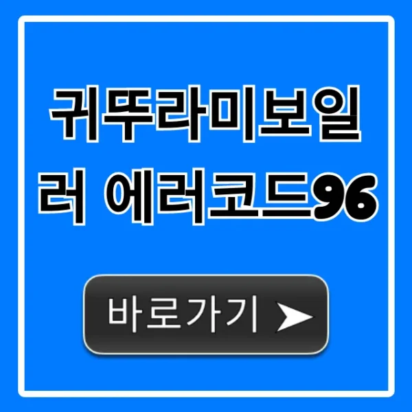귀뚜라미보일러 에러코드96 원인 및 해결 총정리