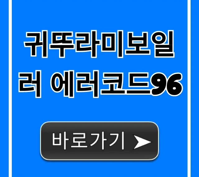 귀뚜라미보일러 에러코드96 원인 및 해결 총정리