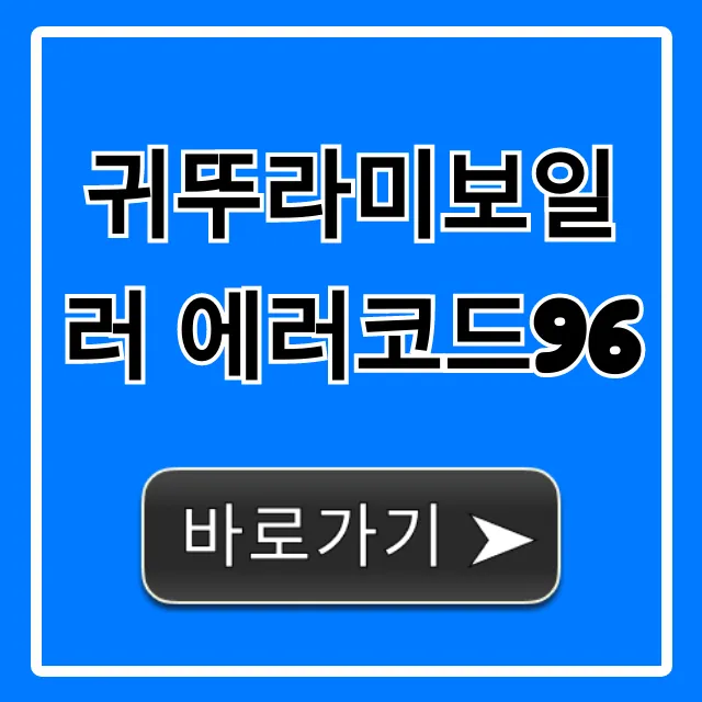 귀뚜라미보일러 에러코드96 원인 및 해결 총정리 귀뚜라미보일러 에러코드96 원인 및 해결 총정리