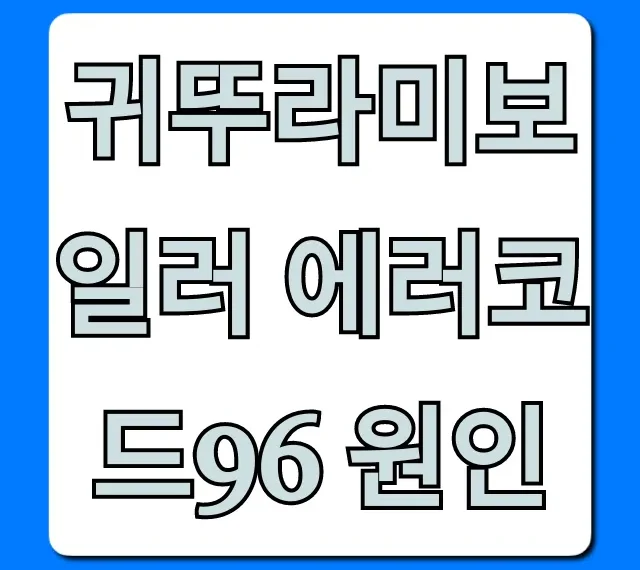 귀뚜라미보일러 에러코드96 원인, 자가 해결 완벽 가이드 귀뚜라미보일러 에러코드96 원인, 자가 해결 완벽 가이드