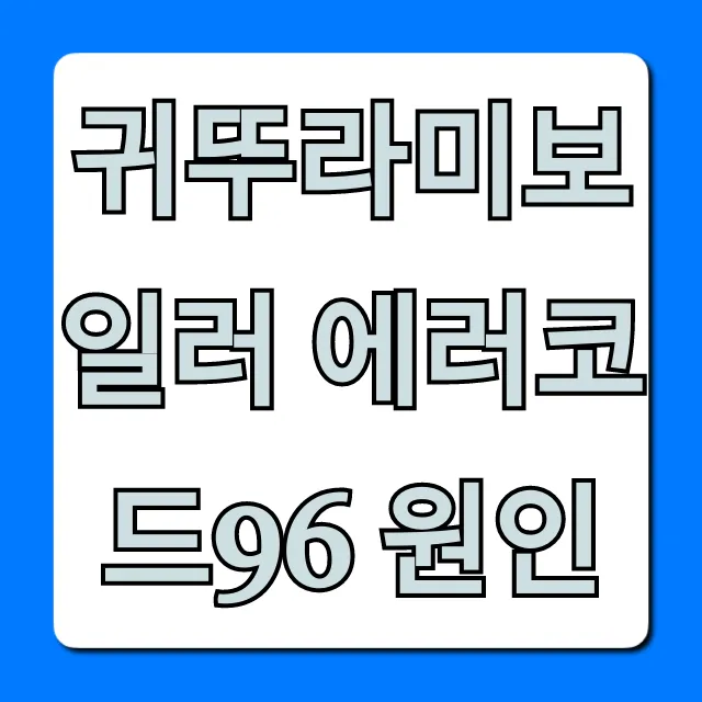 귀뚜라미보일러 에러코드96 원인, 자가 해결 완벽 가이드