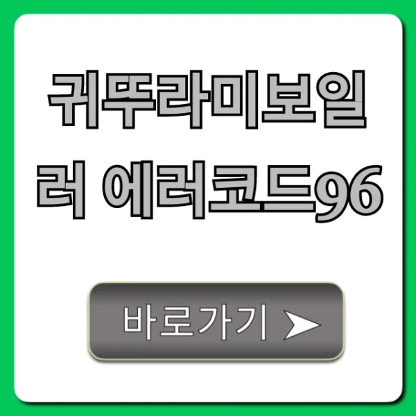 귀뚜라미보일러 에러코드96 해결? 자가조치 꿀팁 총정리