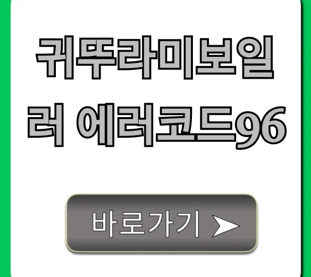 귀뚜라미보일러 에러코드96 해결? 자가조치 꿀팁 총정리 귀뚜라미보일러 에러코드96 해결? 자가조치 꿀팁 총정리