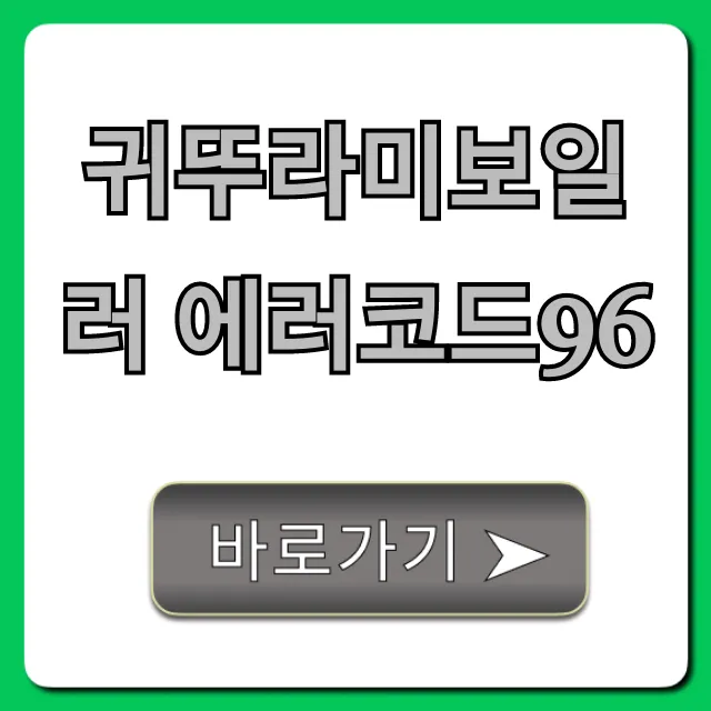 귀뚜라미보일러 에러코드96 해결? 자가조치 꿀팁 총정리
