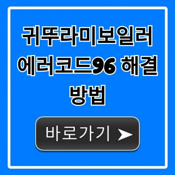 귀뚜라미보일러 에러코드96 해결방법! 자가진단 완벽 가이드