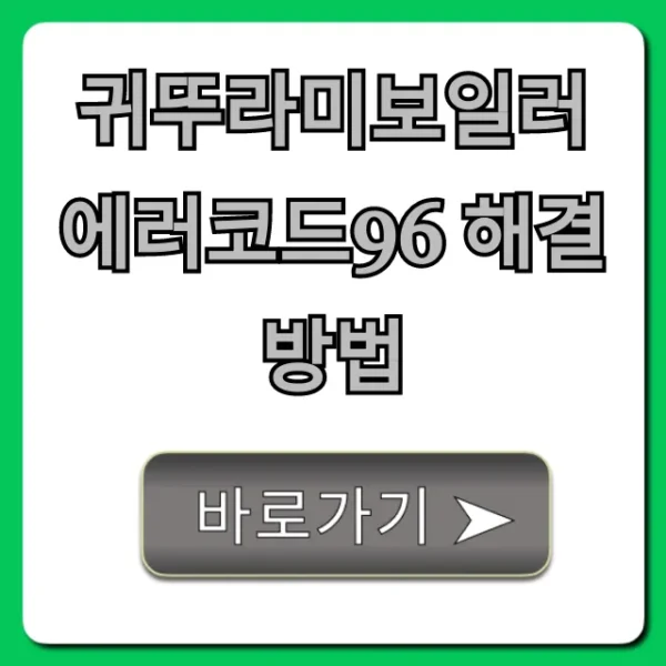 귀뚜라미보일러 에러코드96 해결방법: 초간단 자가진단 꿀팁!