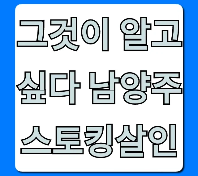 그것이 알고싶다 남양주 스토킹살인, 사건의 진실