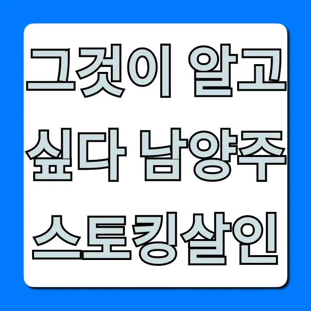 그것이 알고싶다 남양주 스토킹살인, 사건의 진실