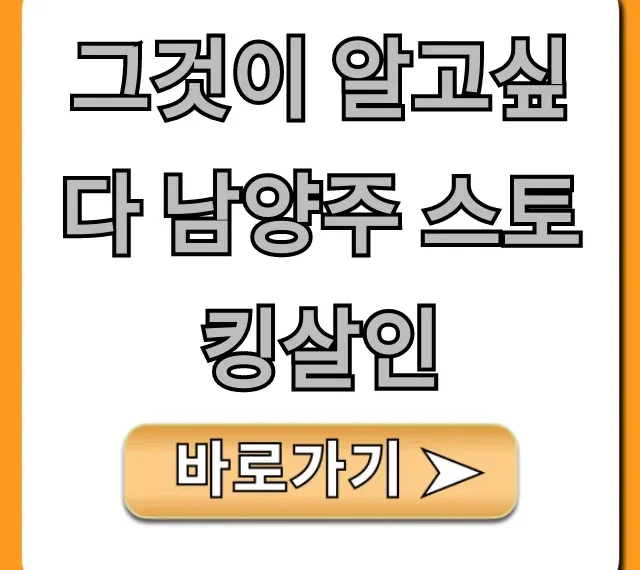 그것이 알고싶다 남양주 스토킹살인: 충격적 진실 총정리