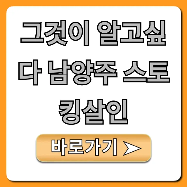 그것이 알고싶다 남양주 스토킹살인: 충격적 진실 총정리