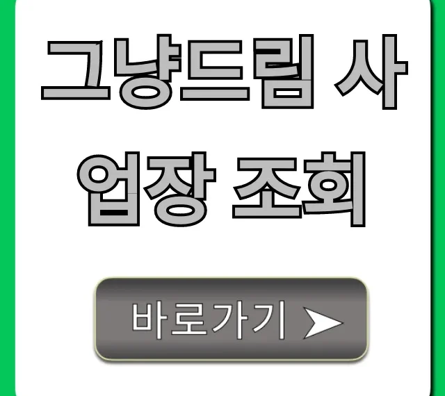 그냥드림 사업장 조회: 완벽 가이드