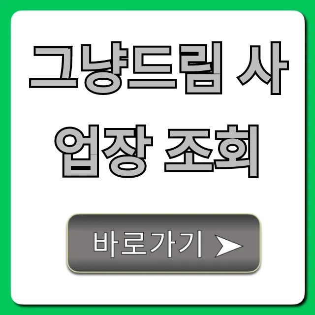 그냥드림 사업장 조회: 완벽 가이드