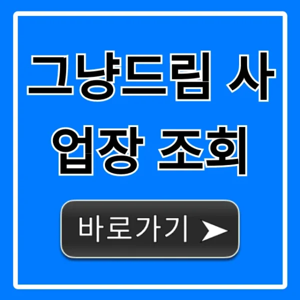 그냥드림 사업장 조회, 폐업 여부 바로 확인!
