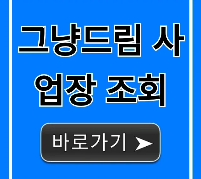 그냥드림 사업장 조회, 폐업 여부 바로 확인!