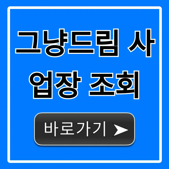 그냥드림 사업장 조회, 폐업 여부 바로 확인!