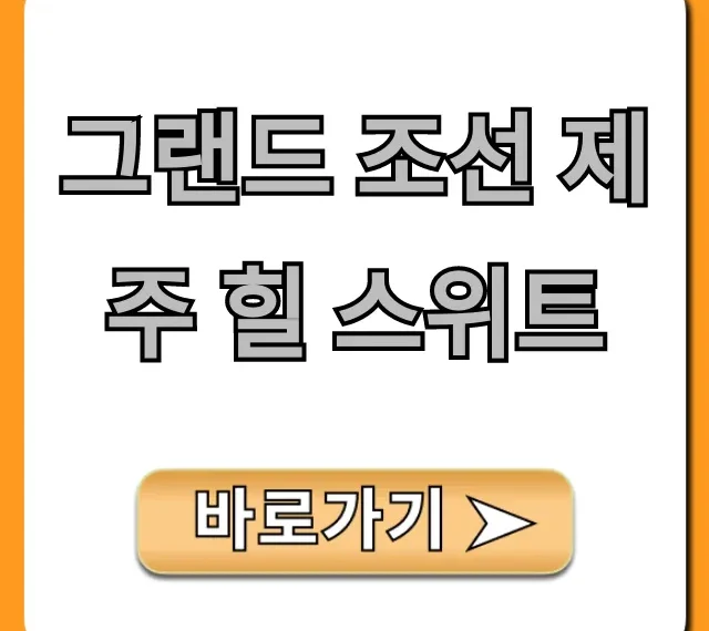 그랜드 조선 제주 힐 스위트 솔직 후기 & 최저가 예약 꿀팁
