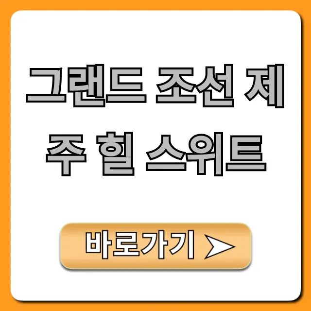 그랜드 조선 제주 힐 스위트 솔직 후기 & 최저가 예약 꿀팁