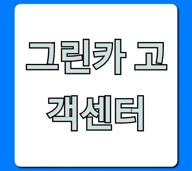 그린카 고객센터 이용 방법 총정리