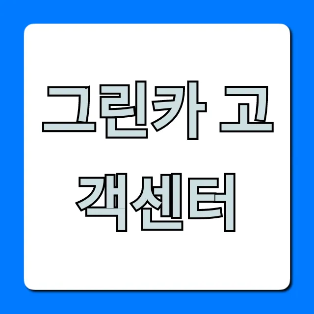 그린카 고객센터 이용 방법 총정리