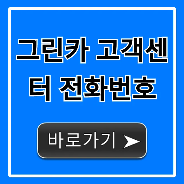 그린카 고객센터 전화번호 24시간 완벽 총정리
