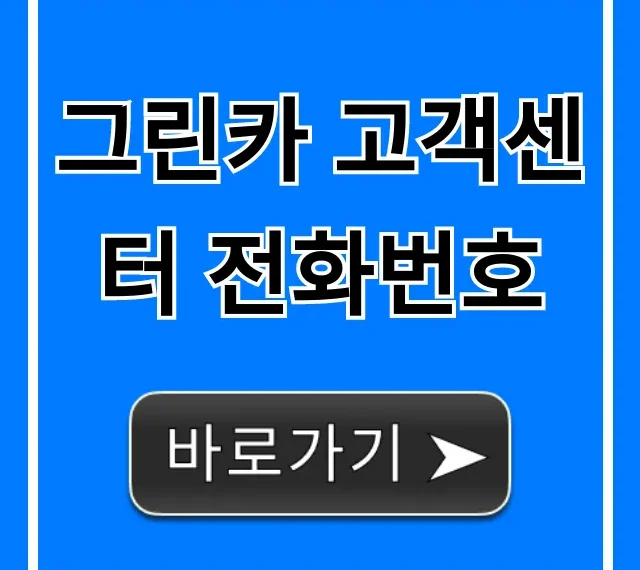 그린카 고객센터 전화번호: 문의 및 상담 총정리