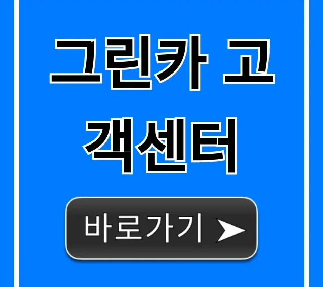 그린카 고객센터 전화번호 운영시간 완벽 가이드