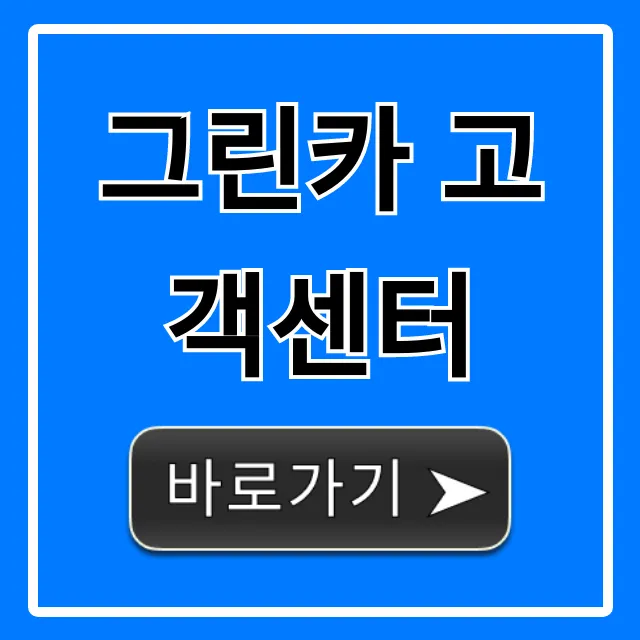 그린카 고객센터 전화번호 운영시간 완벽 가이드