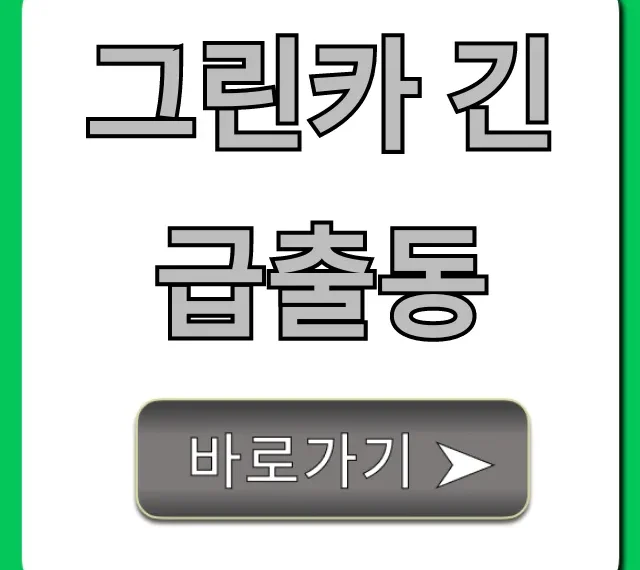 그린카 긴급출동 대처법과 전화번호 총정리