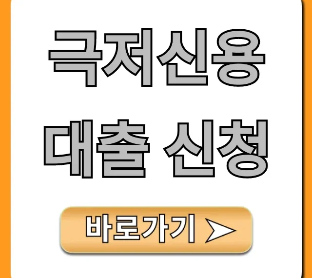 극저신용대출 신청, 5분만에 승인받는 꿀팁