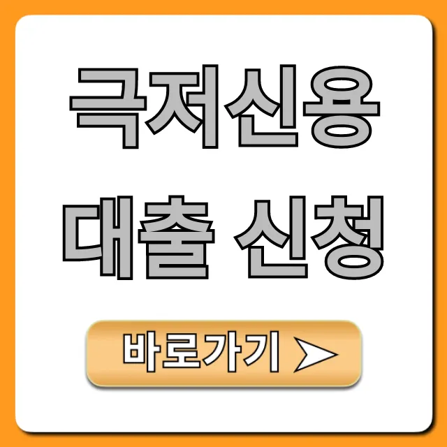 극저신용대출 신청, 5분만에 승인받는 꿀팁 극저신용대출 신청, 5분만에 승인받는 꿀팁