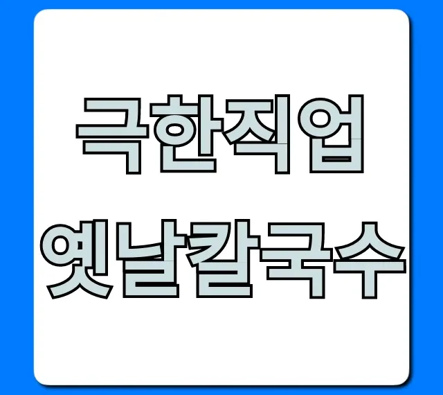 극한직업 옛날칼국수 맛집 위치 가격 총정리