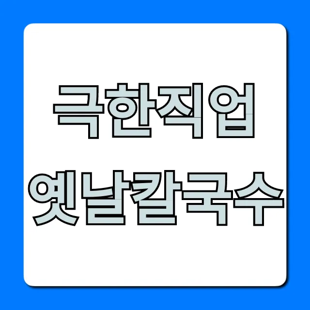 극한직업 옛날칼국수 맛집 위치 가격 총정리