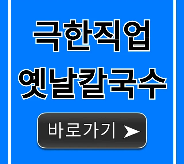 극한직업 옛날칼국수, 문 닫기 전 꼭 가야 할 맛집!