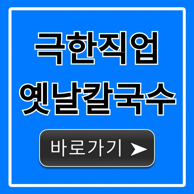 극한직업 옛날칼국수, 문 닫기 전 꼭 가야 할 맛집!