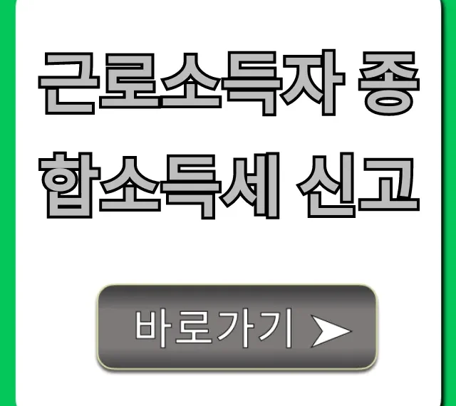 근로소득자 종합소득세 신고: 5월 환급 꿀팁 총정리