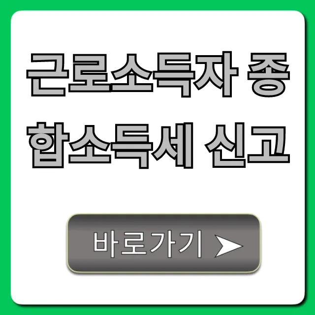 근로소득자 종합소득세 신고: 5월 환급 꿀팁 총정리