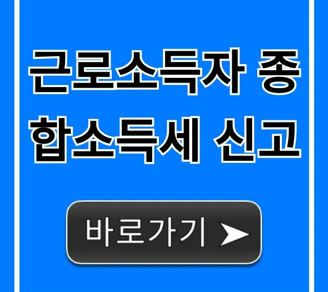 근로소득자 종합소득세 신고: 놓치면 후회! 환급 총정리