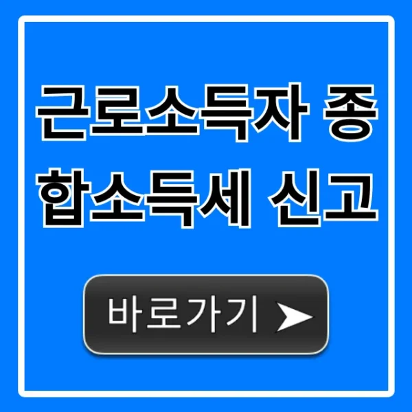 근로소득자 종합소득세 신고, 절세 환급 완벽 가이드