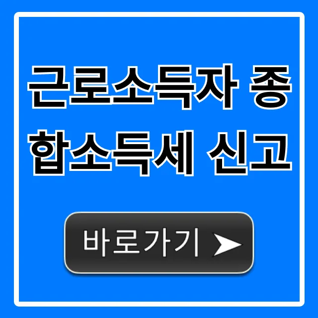 근로소득자 종합소득세 신고, 절세 환급 완벽 가이드 근로소득자 종합소득세 신고, 절세 환급 완벽 가이드