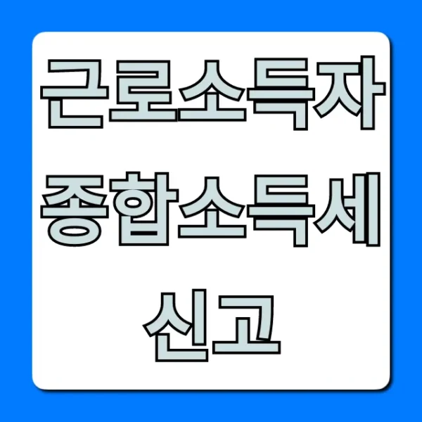 근로소득자 종합소득세 신고: 환급 꿀팁 총정리