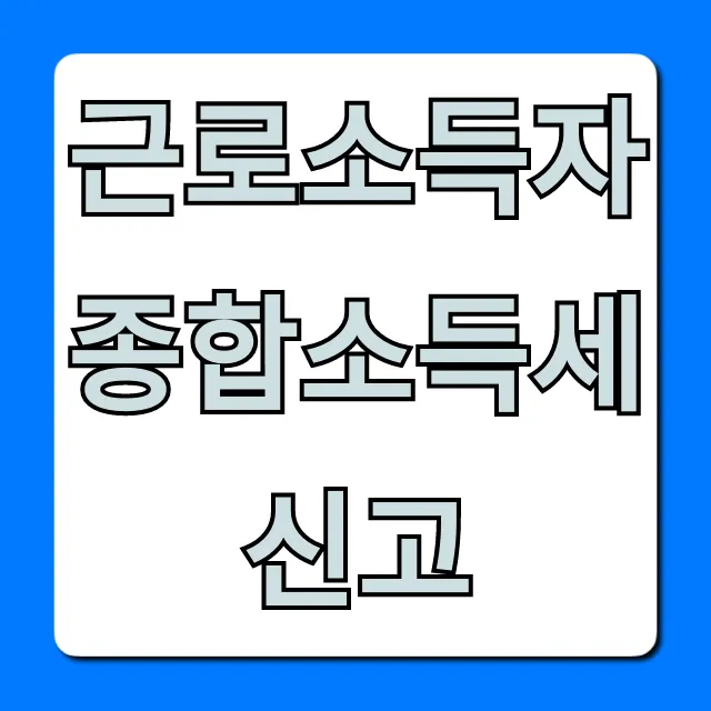 근로소득자 종합소득세 신고: 환급 꿀팁 총정리 근로소득자 종합소득세 신고: 환급 꿀팁 총정리