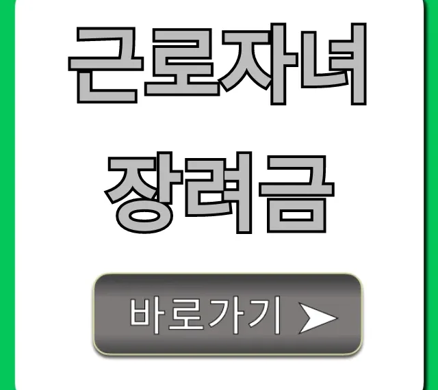 근로자녀장려금 2024 신청방법 지급액 총정리