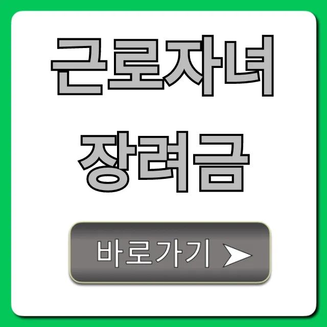 근로자녀장려금 2024 신청방법 지급액 총정리