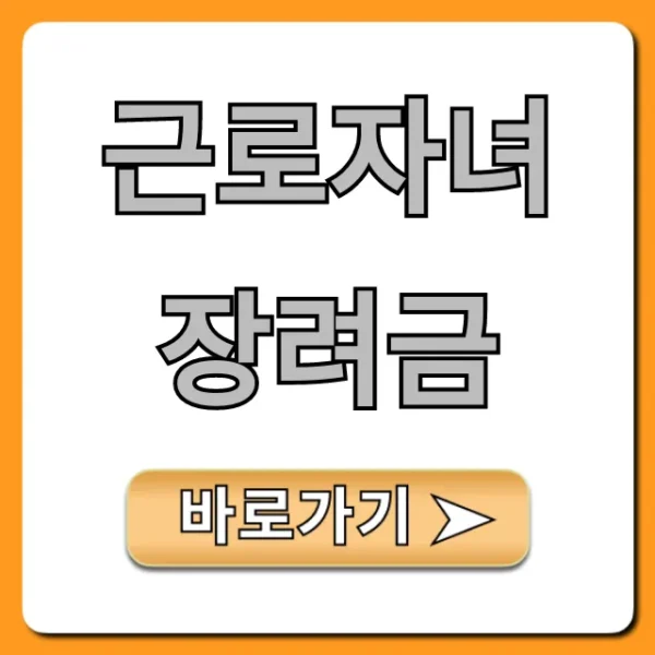 근로자녀장려금 신청 자격 지급일 총정리